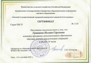 Сертификат сотрудника Паславская П.С.