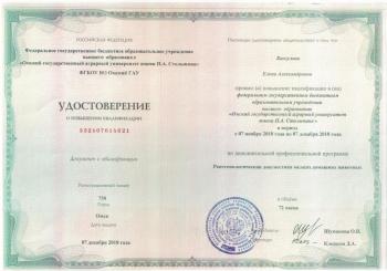 Сертификат сотрудника Вангулова Е.А.