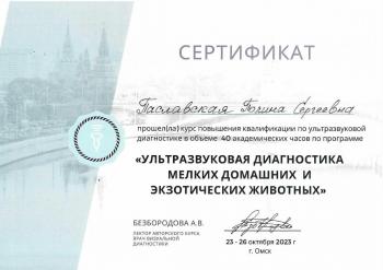 Сертификат сотрудника Паславская П.С.