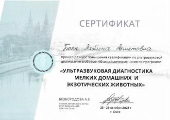 Сертификат сотрудника Бекк А.А.