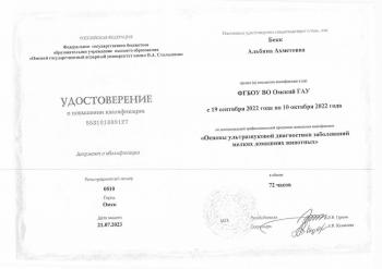 Сертификат сотрудника Бекк А.А.