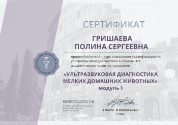 Сертификат сотрудника Паславская П.С.
