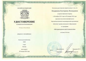 Сертификат сотрудника Кенжаева Е.Л.
