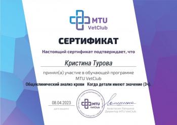 Сертификат сотрудника Турова К.И.