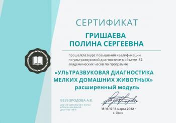 Сертификат сотрудника Паславская П.С.