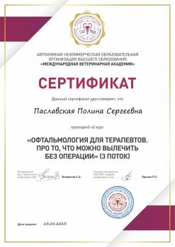 Сертификат сотрудника Паславская П.С.