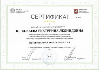 Сертификат сотрудника Кенжаева Е.Л.