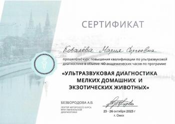 Сертификат сотрудника Ковалёва М.С.