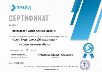 Сертификат сотрудника Вангулова Е.А.