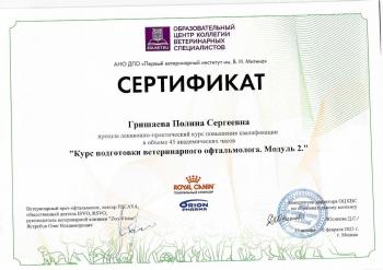 Сертификат сотрудника Паславская П.С.