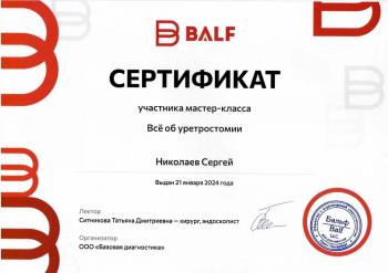Сертификат сотрудника Николаев С.Д.