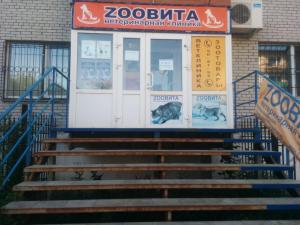 Фотография Зоовита 5