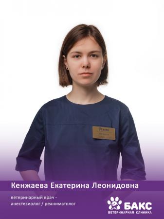 Кенджаева Екатерина Леонидовна