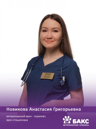 Новикова Анастасия Григорьевна