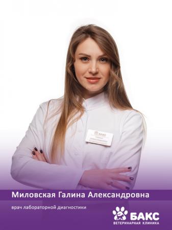 Миловская Галина Александровна