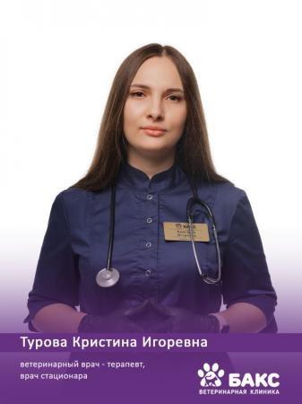 Турова Кристина Игоревна